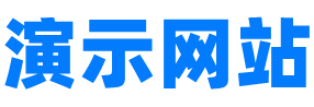 演示站